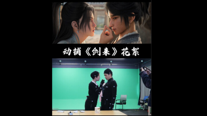 剑来动画花絮！动捕幕后No.5【一宸君】