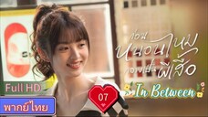 In Between  EP07  ก่อนหนอนไหมกลายเป็นผีเสื้อ HD1080P พากย์ไทย [2024]