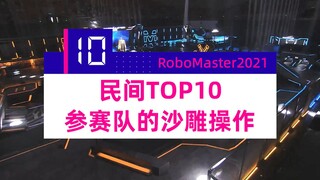 【2021机甲大师】民间TOP 10——参赛队的沙雕操作