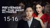 🇨🇳 Revenge Of The Best Actress (2023) | Episode 15-16 | Eng Sub | (影后的复仇 第15-16集)