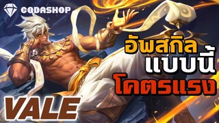 MLBB: สอนอัพสกิล เลเวล 4 6 8  Vale Combo โคตรแรง! ตายทุกตัวยกเว้นแท็งค์