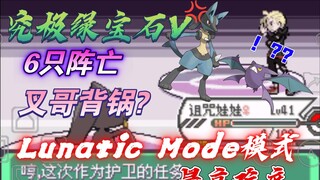 Lunatic V.3】Ultimate Emerald 5-Lunatic Mode Nightmare Mode-Green Ridge "Water Release" Glagio