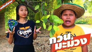 เฮอริเคนช่วงตกงาน | กลับอีสาน | กวนมะม่วง.Ep1