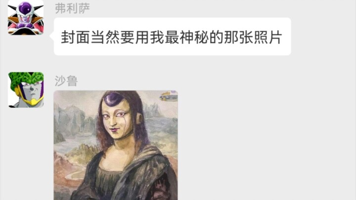[WeChat Dragon Ball] Mona Lisa