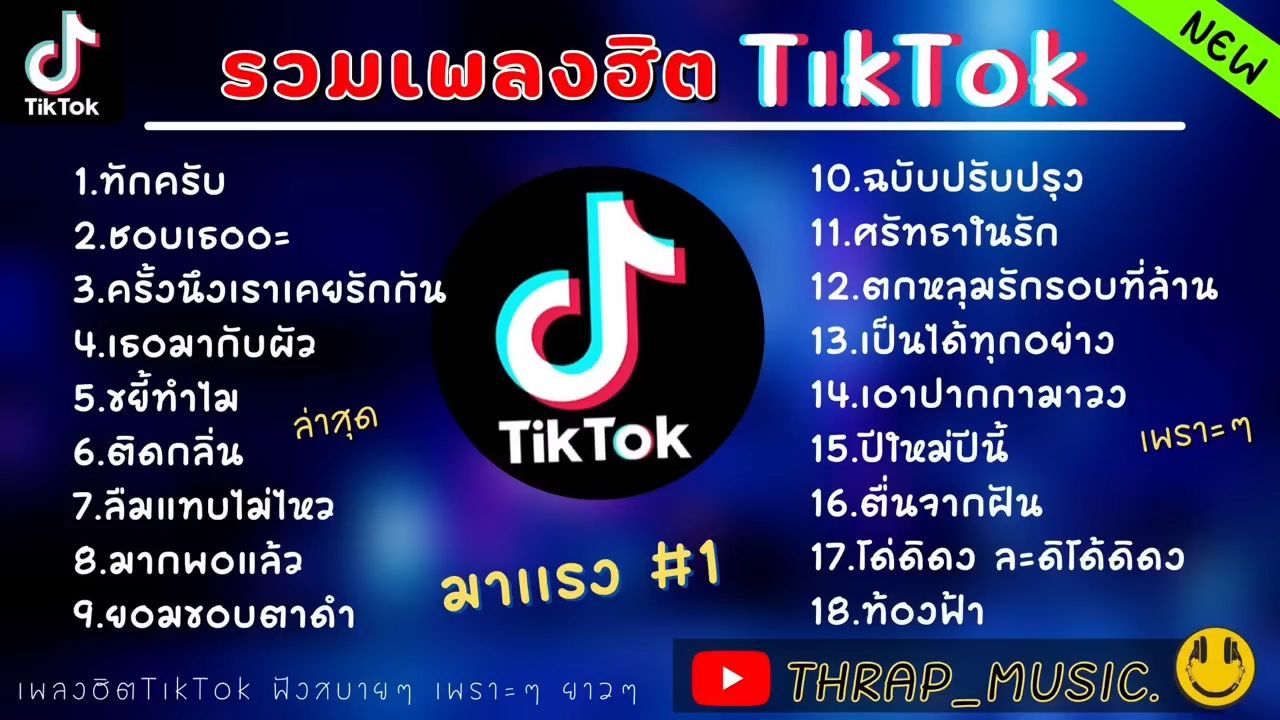 รวมเพลงฮิตในTiktokล่าสุด รวมเพลงฮิตในแอพติ๊กต๊อกล่าสุด - ทักครับ,ชอบเธออะ -  Bilibili