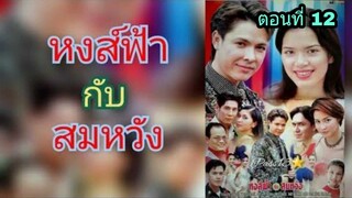 ละครหงส์ฟ้ากับสมหวัง ตอนที่ 12