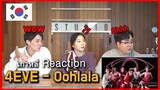 เกาหลีรีแอคชั่น MV 4EVE - Oohlala (ไอดอลไทย) 태국 신인아이돌 KPOP 같은 TPOP 뮤비 리액션! l Reaction thai l TPOP l