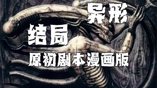 【树哥】《异形原初剧本》结局：异形猎杀船员至只剩一人，幸存者带着隐藏危机返回家园。