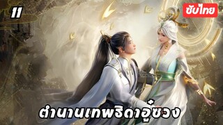 ตํานานเทพธิดาอู๋ซวง EP.11 ซับไทย