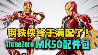 【模玩分享】threezeron钢铁侠MK50终于变成满配啦！