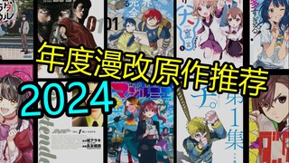 【H萌拜年纪单品】最有趣的一集！2024年漫改动画前瞻&原作推荐！【漫汉全席SP3】【漫画推荐】