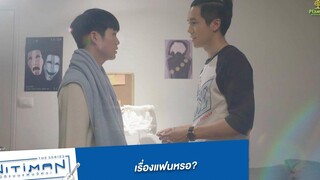 เรื่องแฟนเหรอ Highlight EP8 Nitiman The Series นิติแมนแฟนวิศวะ