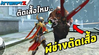 ผีช่างตัดเสื้อ  - Garena Free Fire #182 [AttemptZ]