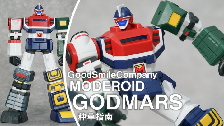 【种草指南】GSC MODEROID GODMARS