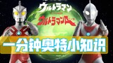 "Pengetahuan Ultraman Satu Menit" Jack Ultraman, Ace Ultraman