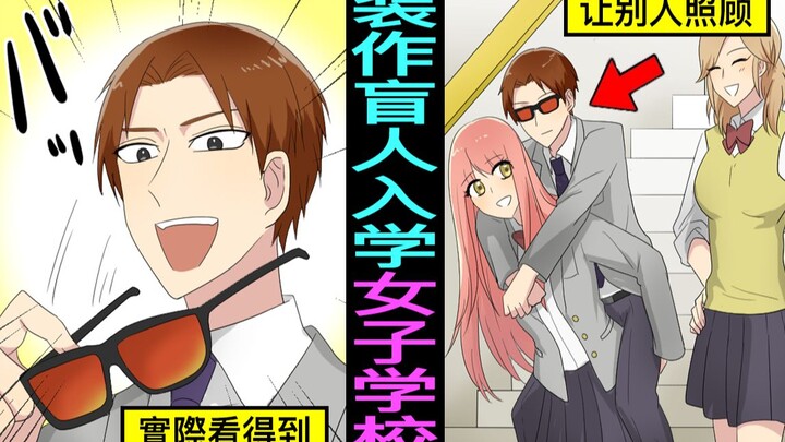 装作盲人入学女子学校会怎么样？