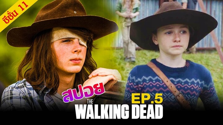 สปอยเนื้อเรื่อง : The Walking Dead Season 11 Episode 5