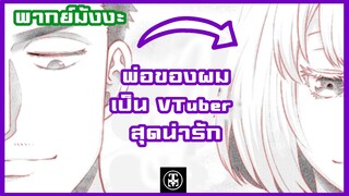 พ่อของผมเป็น VTuber สุดน่ารัก!! ( พากย์มังงะ ) byTenji