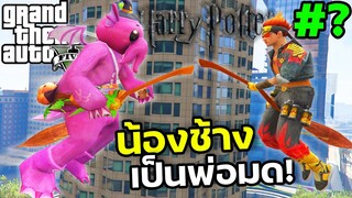 น้องช้างฟีฟาย กลายเป็นพ่อมด! ใช้เวทมนต์ ขี่ไม้กวาดวิเศษ! |GTA V Mod