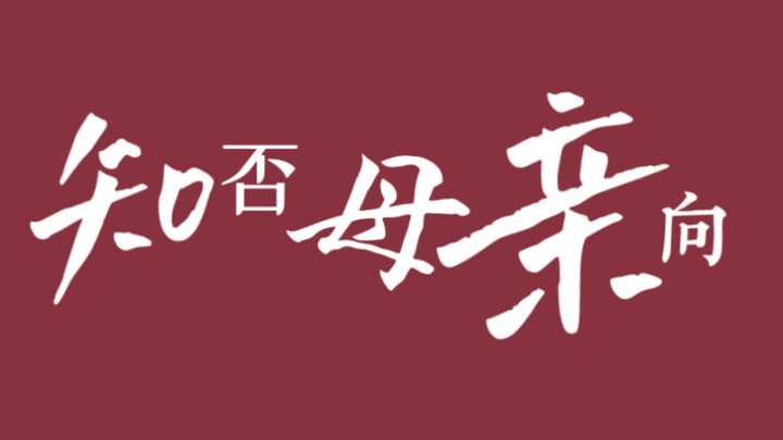 [知否 母亲向]“她是我身上掉下来的肉啊。”