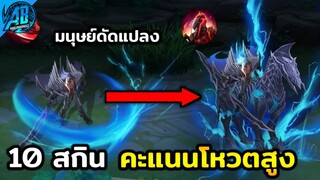 ROV 10 อันดับสกิน ที่อาจจะมาอยู่ในเกม RoV ที่มีคะแนนโหวตสูงสุด ในSS24|AbGamingZ