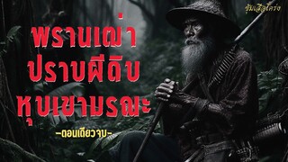 พรานเฒ่าปราบผีดิบ หุบเขามรณะ (ตอนเดียวจบ)