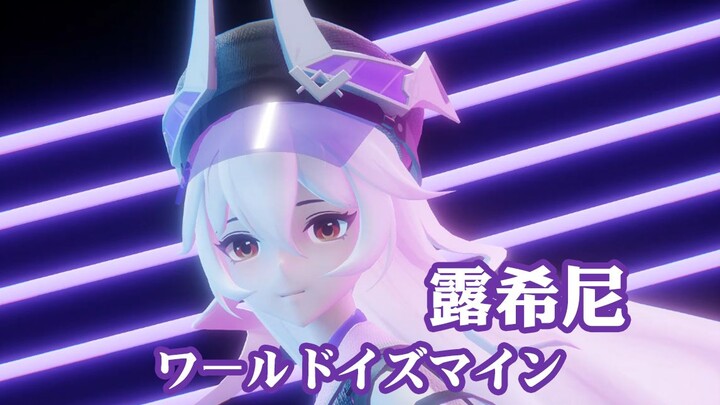 【环行旅舍MMD】露希尼姐姐就是第一公主殿下！