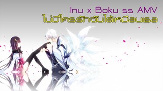 ►Inu x Boku ss AMV:ไม่มีใครรักฉันได้เหมือนเธอ