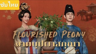 งามบุปผาสกุณา ตอนที่2