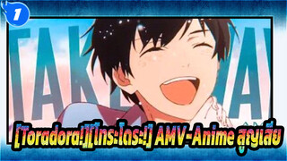 [Toradora!][โทระโดระ!][Loss-MAD/AMV][สูญเสีย-ความโกรธ AMV]- Anime_1