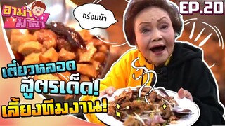 อาม่ามาล้ำ l อาม่าใจป้ำ ทำก๋วยเตี๋ยวหลอดสูตรเด็ด เลี้ยงทีมงาน EP.20