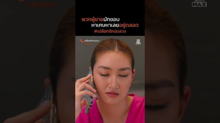 พวกผู้ชายชอบหาเศษหาเลย | เปลือกรักปมลวง Hangout | ไฮไลท์ Ep.13