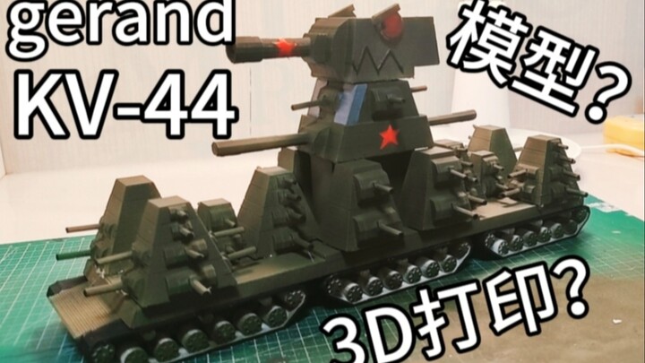 【Gerand】用3D打印制作KV44模型？全网首个！KV-44手办！