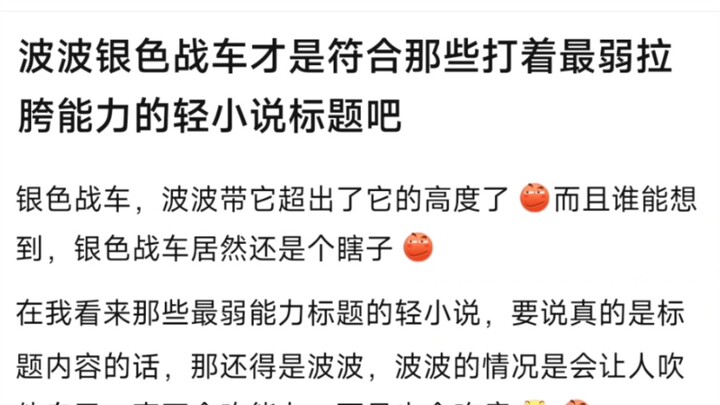 波波银色战车才是符合那些打着最弱拉胯能力的轻小说标题吧，银色战车，波波带它超出了它的高度了