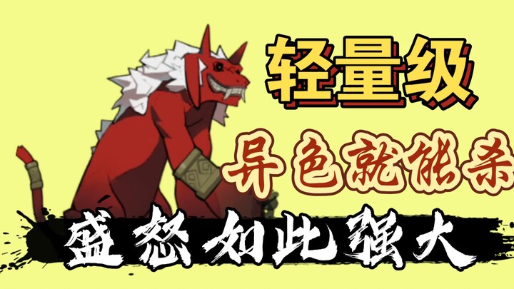 ［轻量级］明日方舟谁能在异色的状态下单杀盛怒