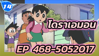 โดราเอมอน | รวมฉากโดราเอมอน EP:468-505 (ปี 2017)_O14