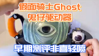 假面骑士ghost驱动器，早期测评过，有小伙伴要看，这边补发一次！以后会重新收一套强化道具再测！