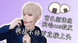 【cos假发】萌乱新选组狗卷棘cos假发，挑战不修剪直接上头！