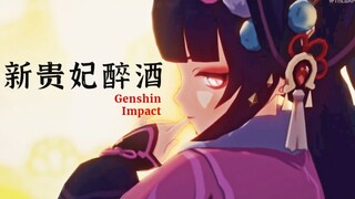 「云堇丨新贵妃醉酒」公子如玉，美人倾国，莫过如此