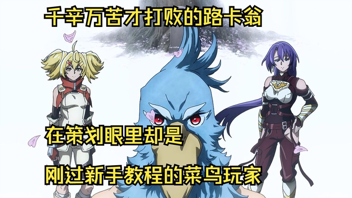 千辛万苦才打败的路卡翁，在策划眼里却是刚过新手教程的菜鸟玩家