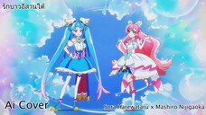รักบ่าวอีสานใต้ Sora Harewataru x Mashiro Nijigaoka (Ai Cover) (Original.จินตรา พูนลาภ) ดนตรีต้นฉบับ
