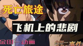 【金田一】柔情大叔残忍被杀，两位天才强强联手，「高度一万公尺的杀人」