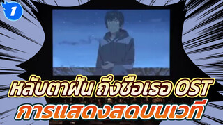 อนิเมะญี่ปุ่น "หลับตาฝัน ถึงชื่อเธอ" OST การแสดงสด
บนเวที! ฉันร้องไห้เลยเมื่อดนตรีบรรเลง_1