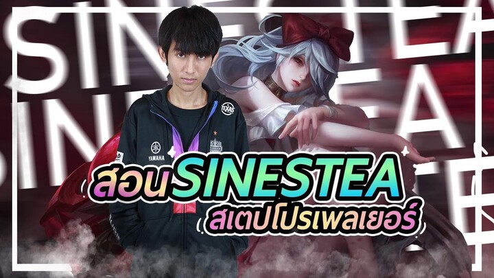 ROV : เล่น Sinestea ยังไงให้แก้ทางได้ บอกวิธีการเล่นหมดเปลือก