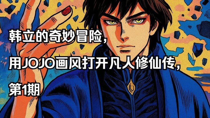 韩立的奇妙冒险，用JOJO画风打开凡人修仙传，第1期