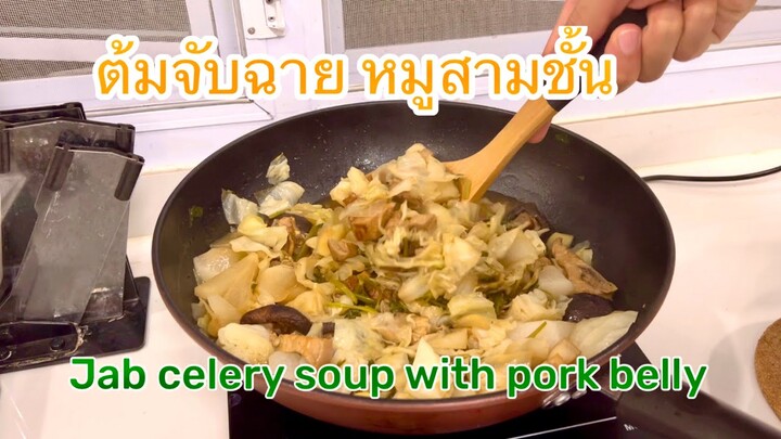 ต้มจับฉาย  จับฉายหมูสามชั้น