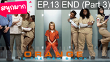 Orange is the New Black Season 1 ⭐ ซับไทย EP13 END_3