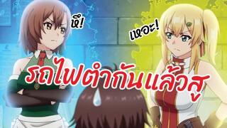 รถไฟตำกันแล้วสู Ore dake Haireru Kakushi Dungeon พากย์อีสาน