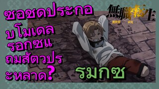 [เกิดชาตินี้พี่ต้องเทพ] ริมิกซ์ | ซื้อชุดประกอบโมเดลร็อกซี่แถมสัตว์ประหลาด?