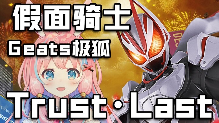 Từ nay trở đi là Highlight! Bài hát chủ đề "Kamen Rider GEATS" "Trust・Last" - không phải bài hát dàn